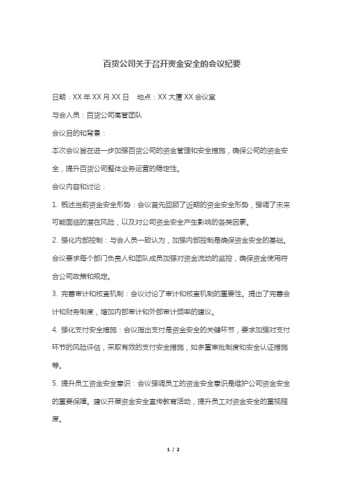 百货公司关于召开资金安全的会议纪要