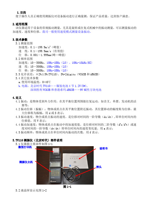 测振仪使用作业指导书资料