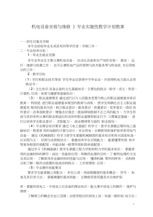 最新机电设备安装与维修专业课程教学计划教案