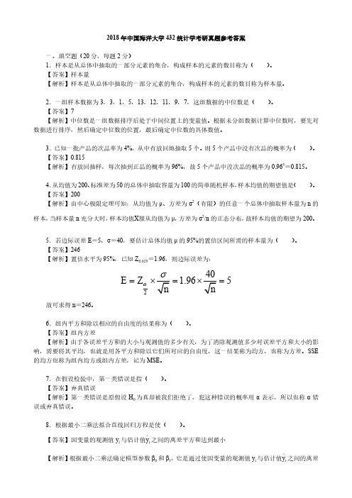 2018年中国海洋大学432统计学考研真题参考答案