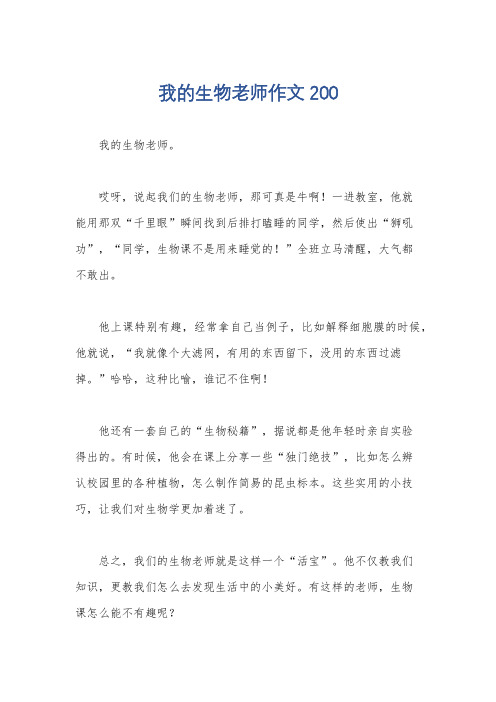 我的生物老师作文200