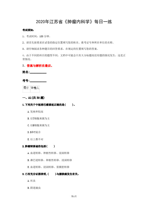 2020年江苏省《肿瘤内科学》每日一练(第541套)