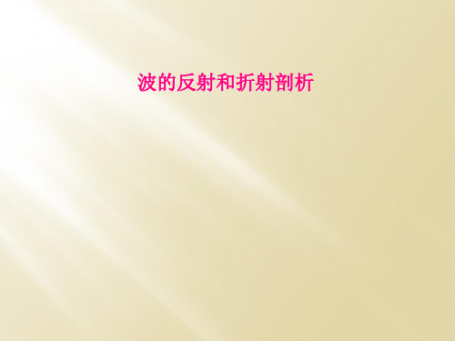 波的反射和折射剖析