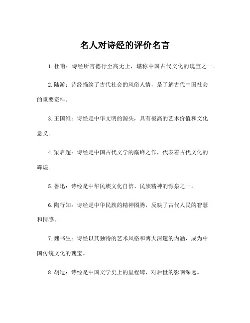 名人对诗经的评价名言