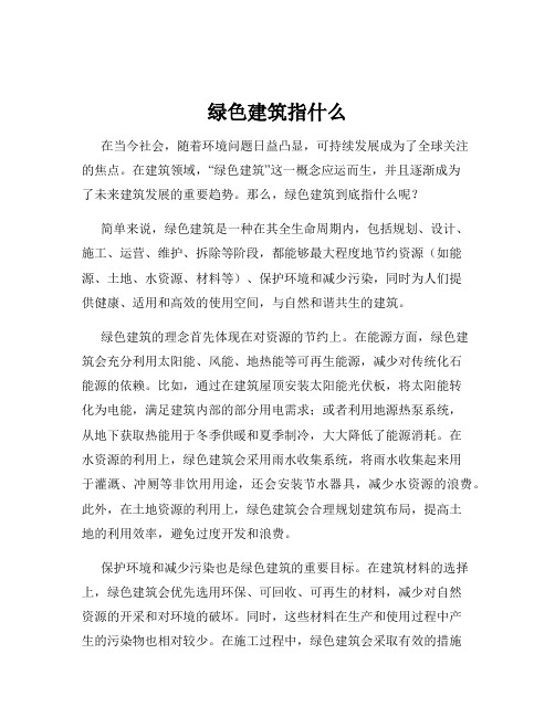 绿色建筑指什么