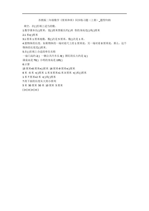 苏教版二年级数学《厘米和米》同步练习题(上册)_题型归纳 