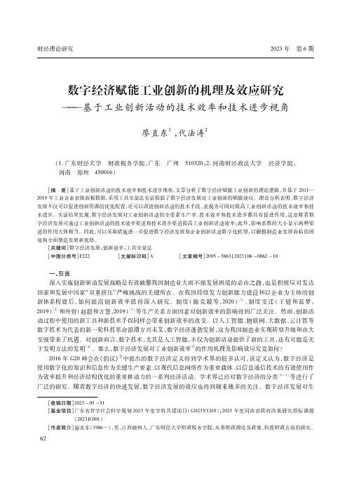 数字经济赋能工业创新的机理及效应研究———基于工业创新活动的技术效率和技术进步视角