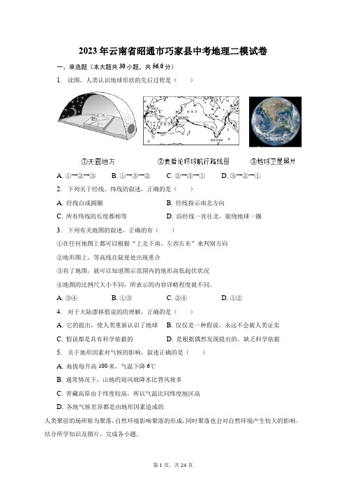 2023年云南省昭通市巧家县中考地理二模试卷(附答案详解)