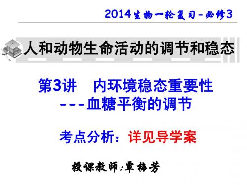 祁阳县2014届高考研讨课---血糖平衡的调节 覃梅芳