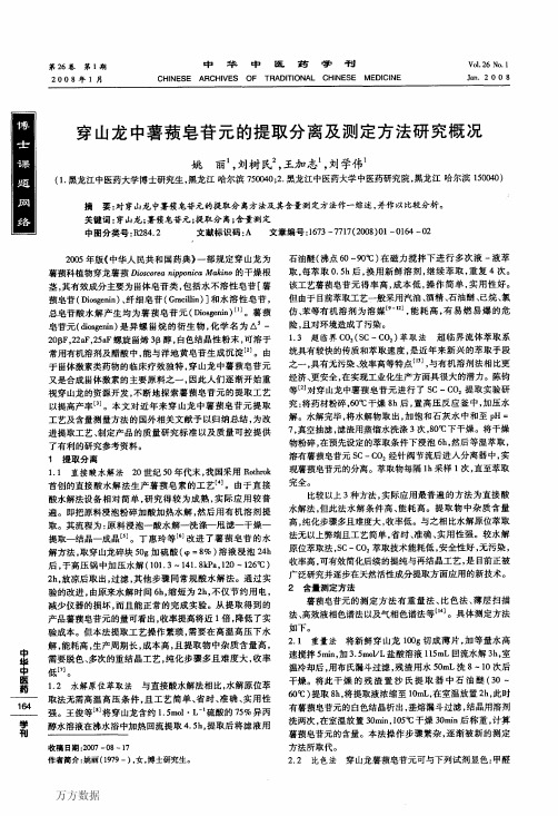 穿山龙中薯蓣皂苷元的提取分离及测定方法研究概况