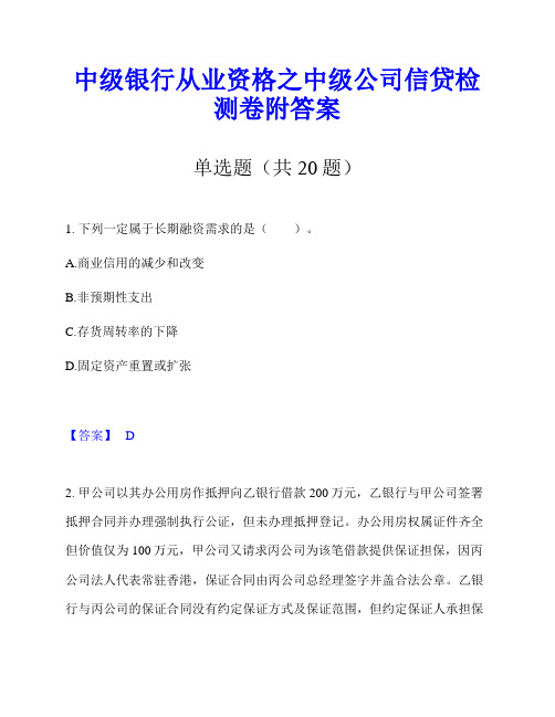 中级银行从业资格之中级公司信贷检测卷附答案