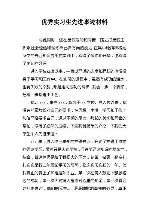 优秀实习生先进事迹材料