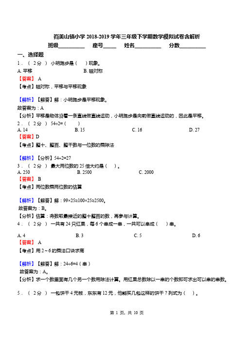 岿美山镇小学2018-2019学年三年级下学期数学模拟试卷含解析