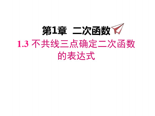 湘教版九年级下册数学课件 不共线三点确定二次函数的表达式