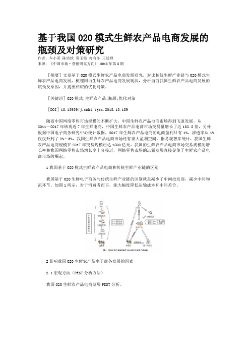 基于我国020模式生鲜农产品电商发展的瓶颈及对策研究