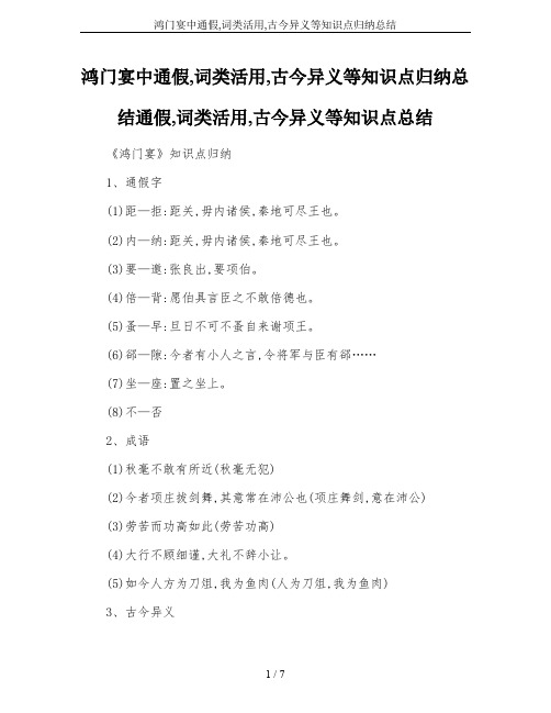 鸿门宴中通假,词类活用,古今异义等知识点归纳总结