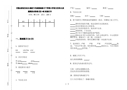 【精品原创】2019最新六年级摸底练习下学期小学语文四单元真题模拟试卷卷(③)-8K直接打印