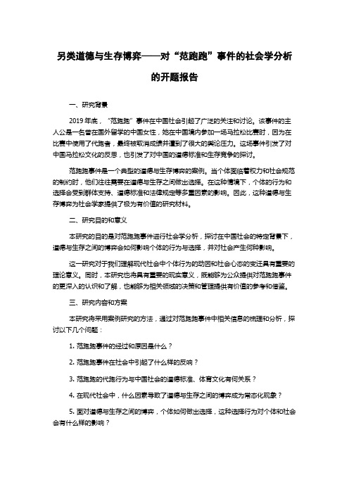 另类道德与生存博弈——对“范跑跑”事件的社会学分析的开题报告