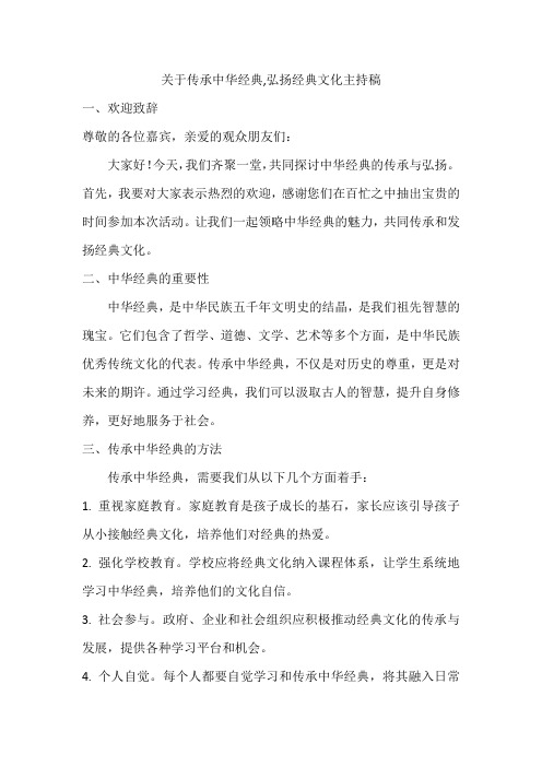 关于传承中华经典,弘扬经典文化主持稿