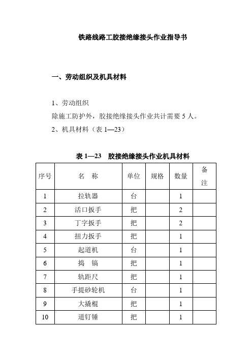 铁路线路工胶接绝缘接头作业指导书