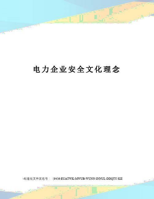 电力企业安全文化理念