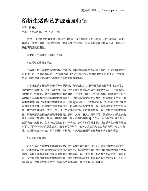 简析生活陶艺的源流及特征