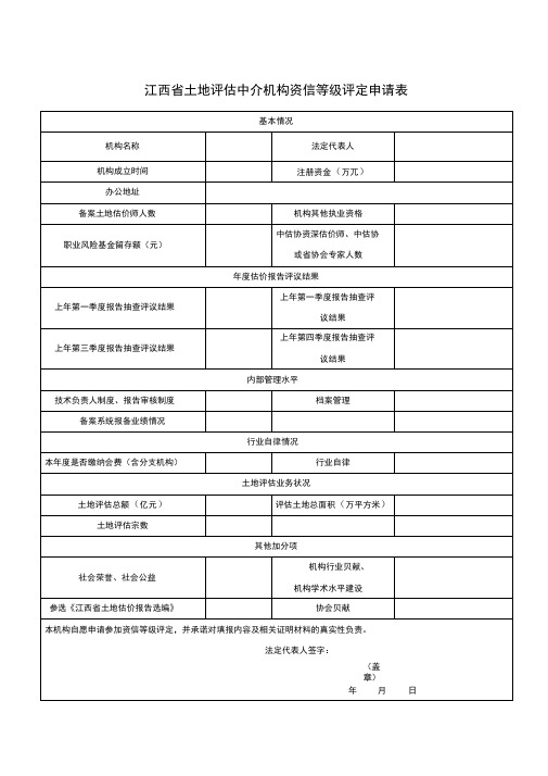 江西土地中介机构资信等级评定申请表