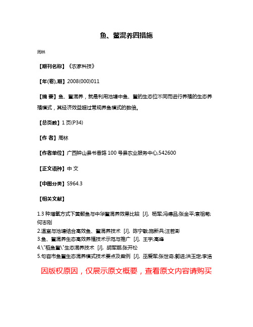 鱼、鳖混养四措施