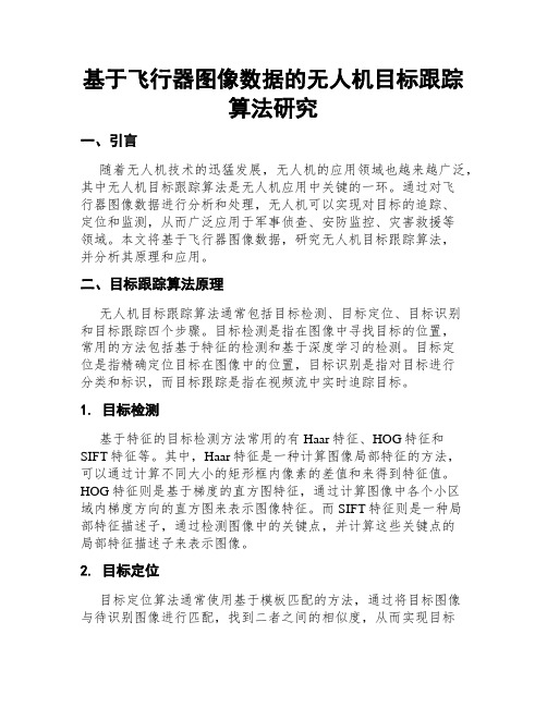 基于飞行器图像数据的无人机目标跟踪算法研究