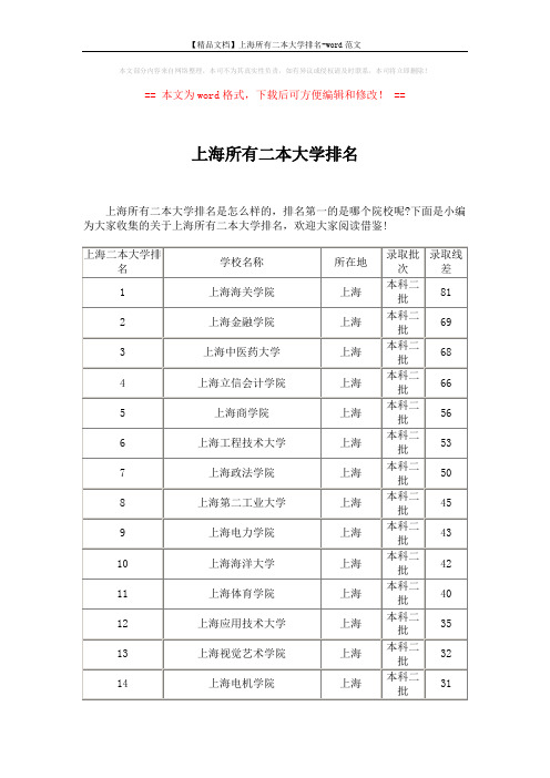 【精品文档】上海所有二本大学排名-word范文 (2页)