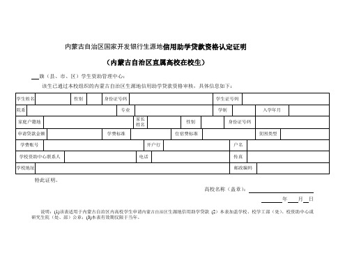 内蒙古自治区国家开发银行生源地信用助学贷款资格认定证明