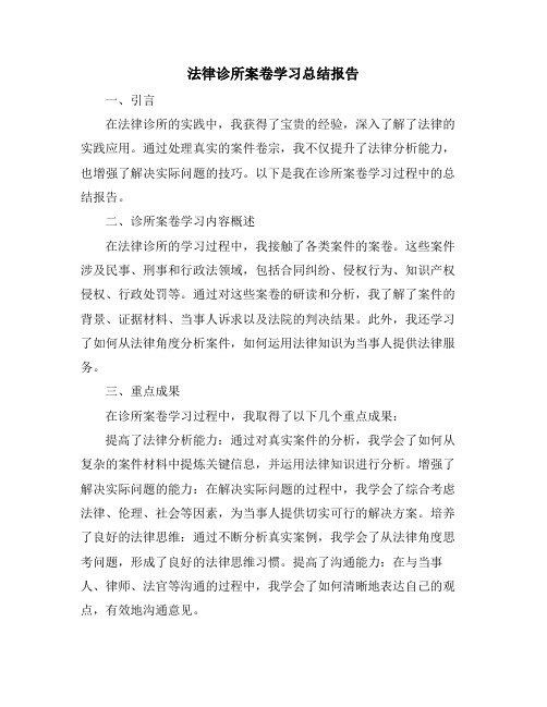 法律诊所案卷学习总结报告