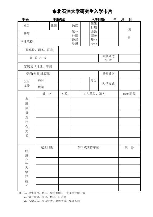 东北石油大学研究生入学卡片