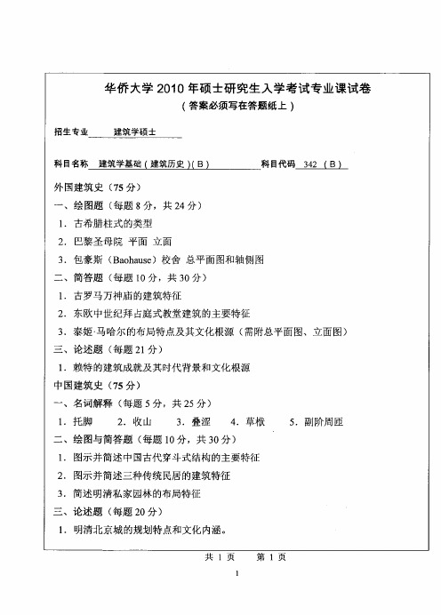 华侨大学建筑学基础2010—2018(缺2017)年考研真题试题