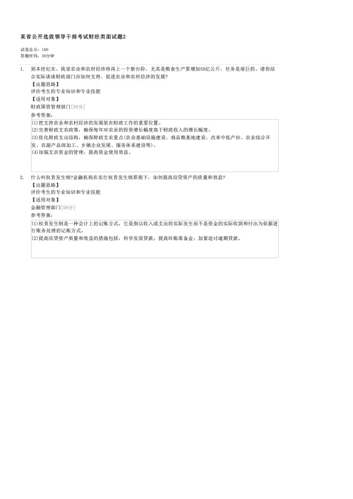 某省公开选拔领导干部考试财经类面试题2-公选领导干部试卷与试题