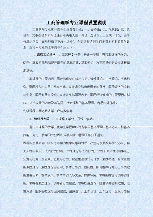 工商管理学专业课程设置说明