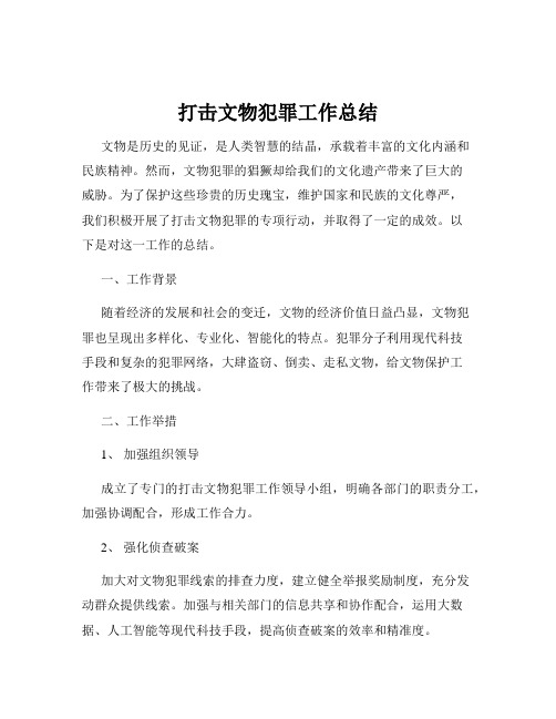 打击文物犯罪工作总结