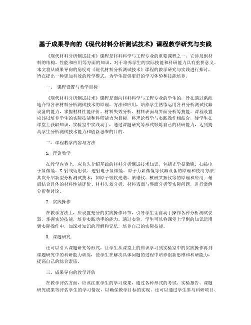 基于成果导向的《现代材料分析测试技术》课程教学研究与实践