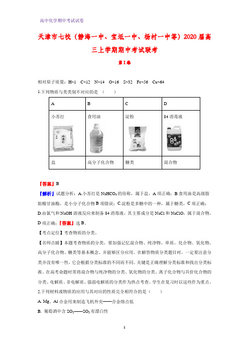 天津市七校(静海一中、宝坻一中等)2020届高三上学期期中考试化学试题联考(解析版)