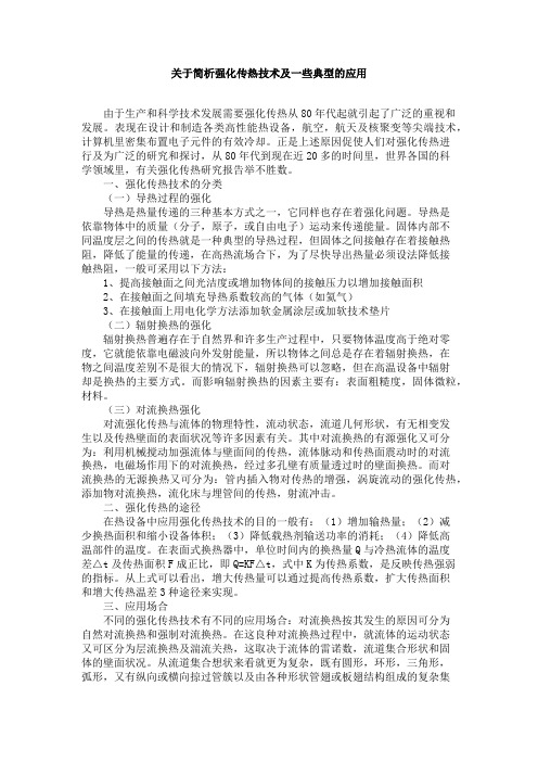 关于简析强化传热技术及一些典型的应用