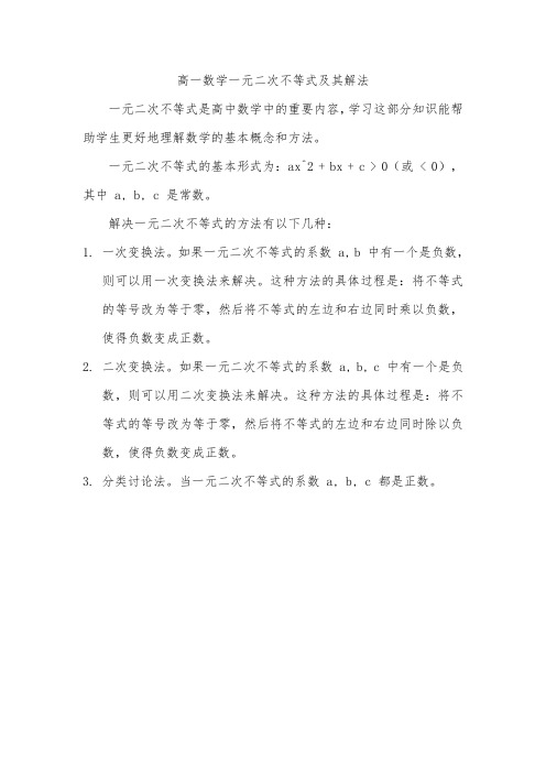 高一数学一元二次不等式及其解法