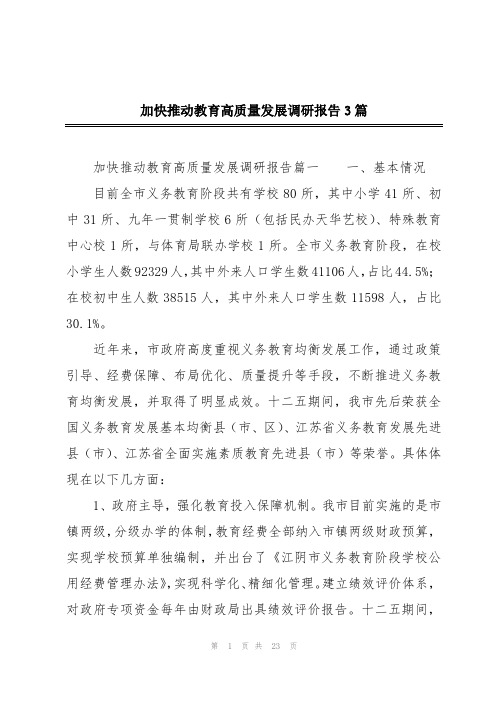 加快推动教育高质量发展调研报告3篇