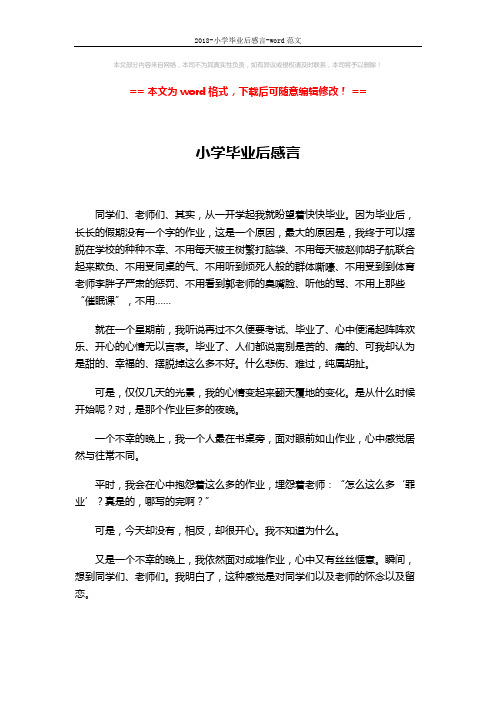 2018-小学毕业后感言-word范文 (2页)