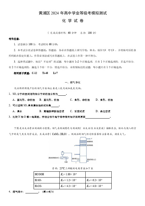 上海市黄浦区2024届高考二模考试化学试卷(附答案)