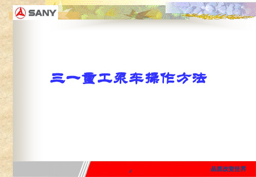 泵车操作培训A-PPT文档资料