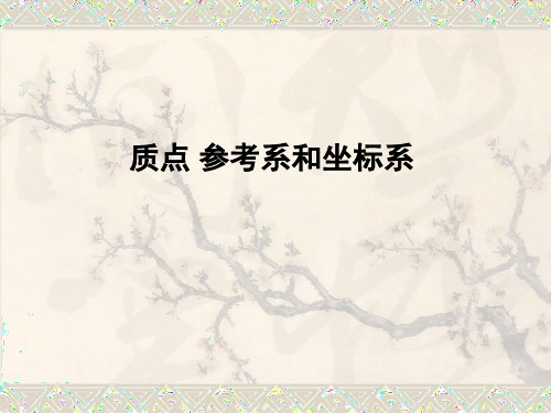 人教版高中物理必修1第一章1.1 质点、参考系和坐标系课件(共12PPT)