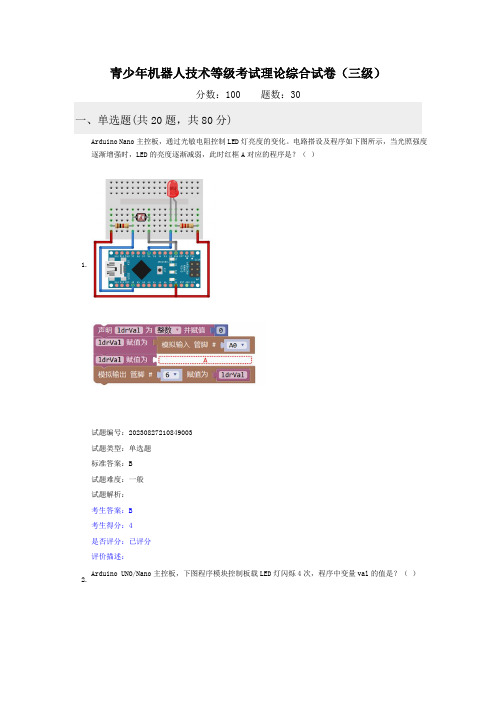 2023.09全国青少年机器人技术等级考试理论实操试卷(三级)