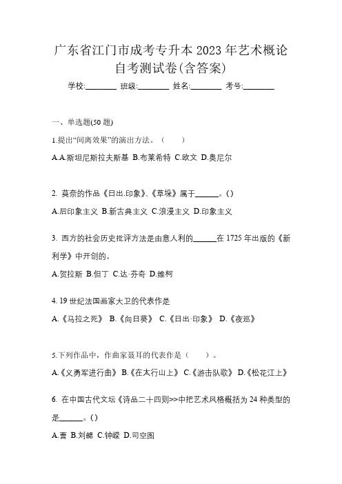 广东省江门市成考专升本2023年艺术概论自考测试卷(含答案)