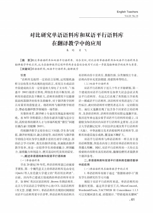 对比研究单语语料库和双语平行语料库在翻译教学中的应用