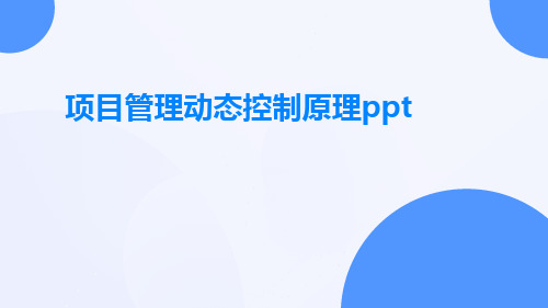 项目管理动态控制原理ppt